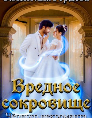 Вредное сокровище Чёрного некроманта - Валентина Гордова