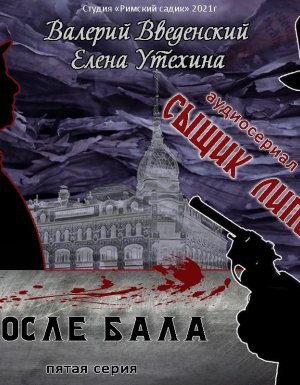 Сыщик Липов 5. После бала - Валерий Введенский, Елена Утехина