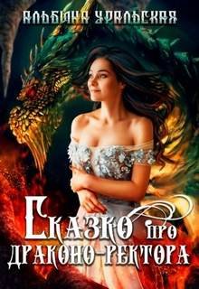 Сказко про драконо-ректора - Уральская Альбина