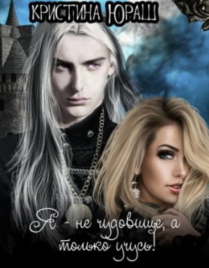 Академония. Я не чудовище, я только учусь! - Кристина Юраш