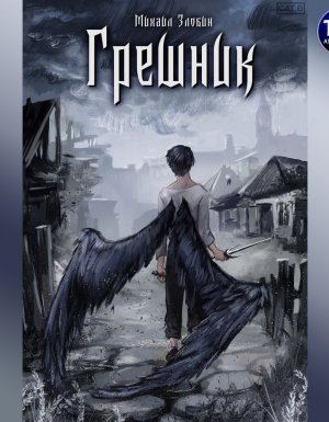 Пророк Дьявола 1. Грешник - Михаил Злобин