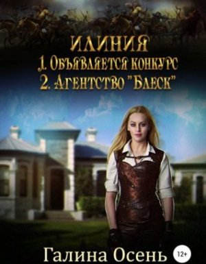 Илиния дилогия - Галина Осень