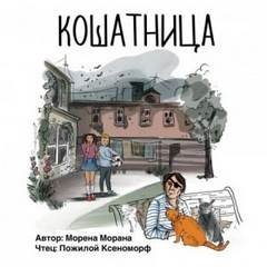 Кошатница - Морана Морена