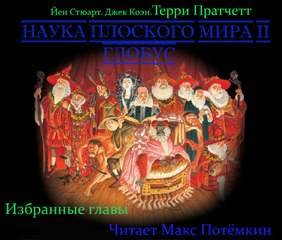 Наука плоского мира - Пратчетт Терри
