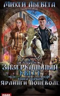 Зазеркальный квест 1. Ярлинги поневоле - Михей Абевега