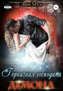 Горничная господина Демона - Мун Эми