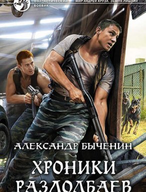 Хроники раздолбаев - Александр Быченин