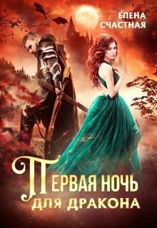 Первая ночь для дракона - Счастная Елена
