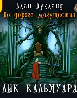 По дороге могущества 5. Лик Кальмуара - Алан Нукланд