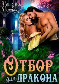 Отбор для дракона - Шнейдер Наталья