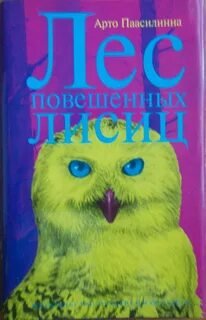 Лес повешенных лисиц - Паасилинна Арто