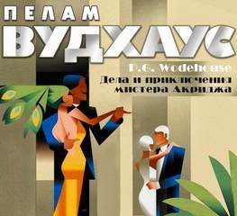 Дела и приключения мистера Акриджа - Вудхаус Пелам