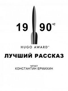 Победители премии &quot;Хьюго&quot;. 1990-е. Лучший рассказ