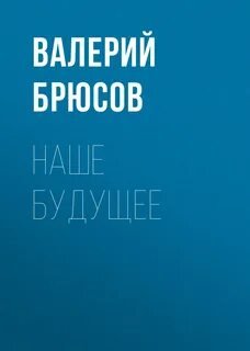 Наше будущее - Брюсов Валерий