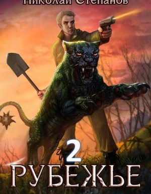 Рубежье 2. Рубежье - Николай Степанов