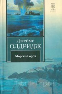 Морской орел - Джеймс Олдридж