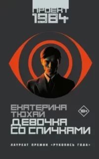 Проект 1984. Девочка со спичками - Екатерина Тюхай