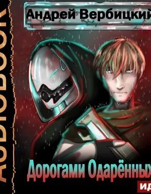 Дорогами одарённых - Андрей Вербицкий