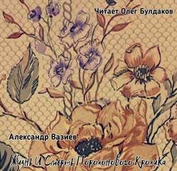 Жизнь и смерть Поролонового Кролика - Вазиев Александр