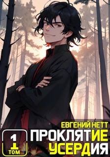 Проклятие Усердия - Нетт Евгений