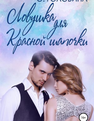 Почти как в сказке 1. Ловушка для Красной Шапочки - Оксана Головина