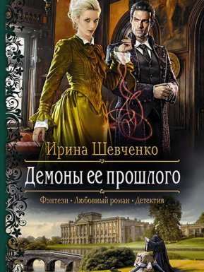 Арлонская академия магии 2. Демоны ее прошлого - Ирина Шевченко