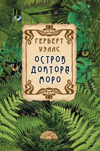 Остров доктора Моро - Уэллс Герберт