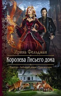 Королева Лисьего дома - Фельдман Ирина