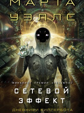 Сетевой эффект - Марта Уэллс