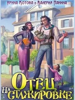 Отец на стажировке - Котова Ирина, Панина Валерия