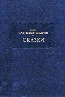 Деревенский пожар - Салтыков-Щедрин Михаил