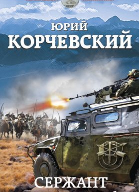 Сержант. Сила крупного калибра - Юрий Корчевский