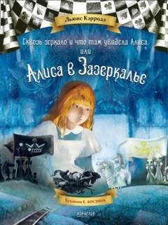 Сквозь зеркало и что там увидела Алиса, или Алиса в Зазеркалье - Кэрролл Льюис