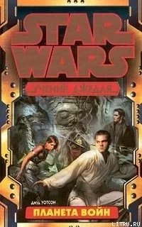Ученик джедая 5. Планета войн - Джуд Уотсон