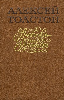 Любовь — книга золотая