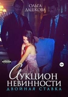 Аукцион невинности. Двойная ставка - Дашкова Ольга