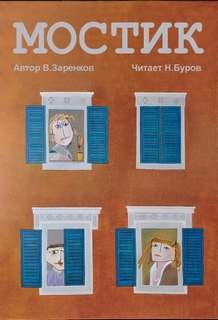 Мостик - Заренков Вячеслав