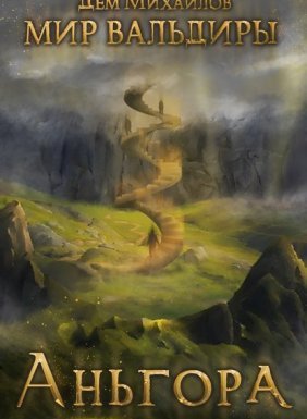 Герои Крайних Рубежей 5. Аньгора - Дем Михайлов