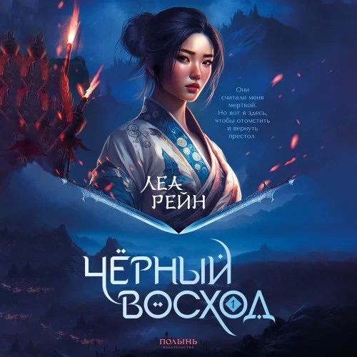 Гора духов 1. Чёрный восход - Леа Рейн