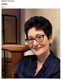 Биби - Хольмер Марина