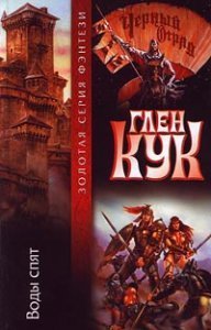 Черный Отряд / Возвращение Черного Отряда 8. Воды спят - Глен Кук