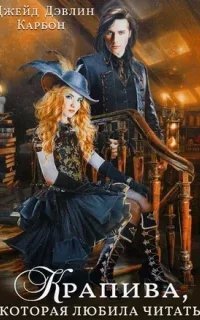 Крапивные истории 1. Крапива, которая любила читать. Книга 1 - Джейд Дэвлин, Карбон