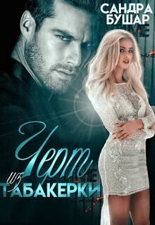 Чёрт из табакерки - Бушар Сандра