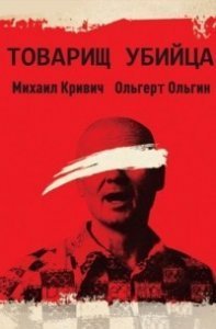 Товарищ убийца - Михаил Кривич, Ольгерт Ольгин
