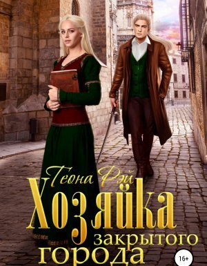 Хозяйка закрытого города - Теона Рэй