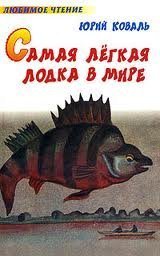 Самая легкая лодка в мире - Юрий Коваль