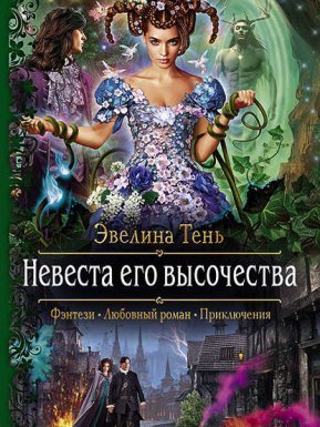 Анаис Эдельмира 2. Невеста Его Высочества - Эвелина Тень