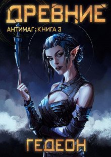 Антимаг. Древние - Гедеон Евгения
