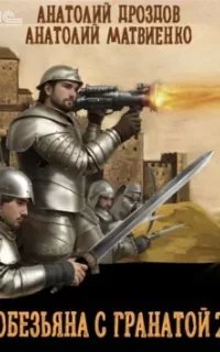 Обезьяна с гранатой. Книга 2 - Анатолий Дроздов, Анатолий Матвиенко