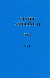 Грани Агни Йоги 1966 - Абрамов Борис